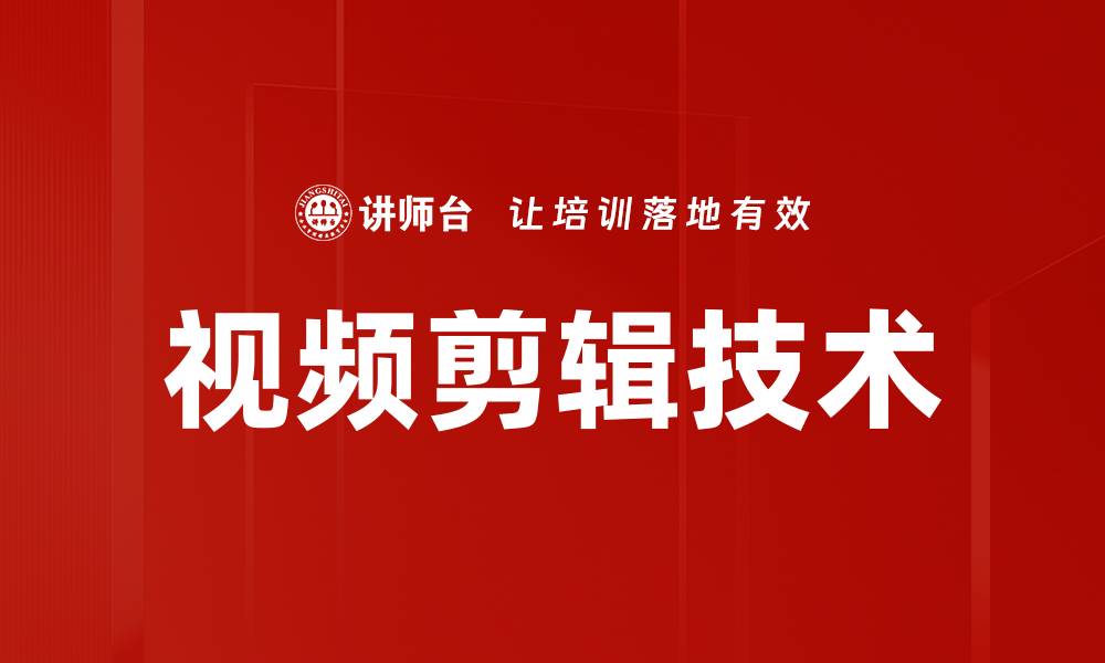 视频剪辑技术