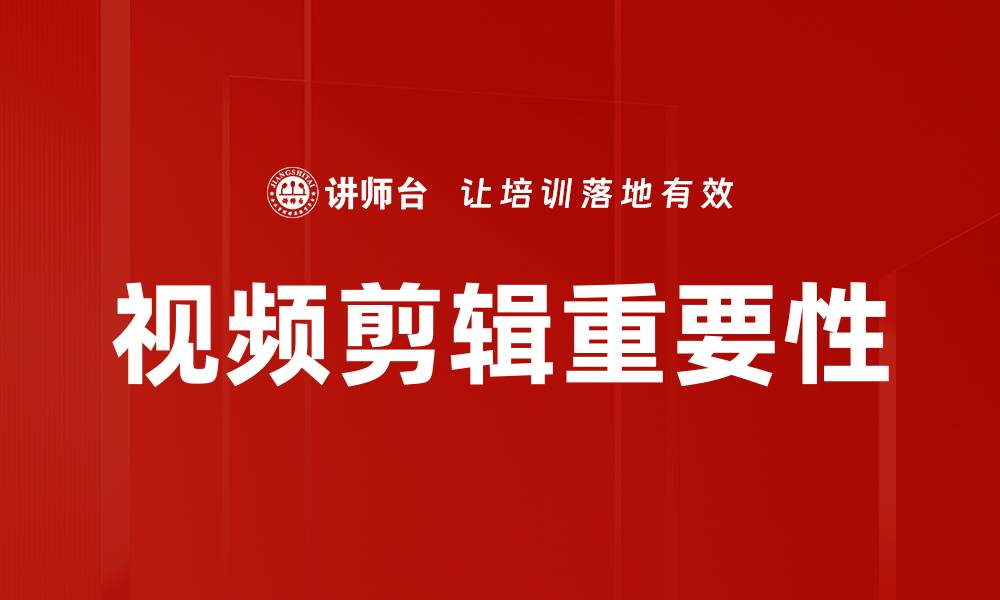 文章提升视频剪辑技巧，让你的作品更具吸引力的缩略图