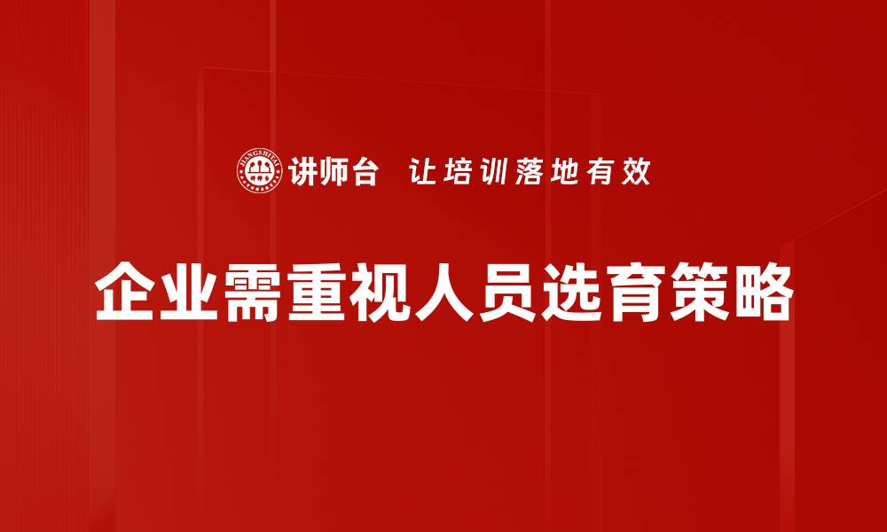 文章优化人员选育策略，提升团队竞争力的关键之道的缩略图
