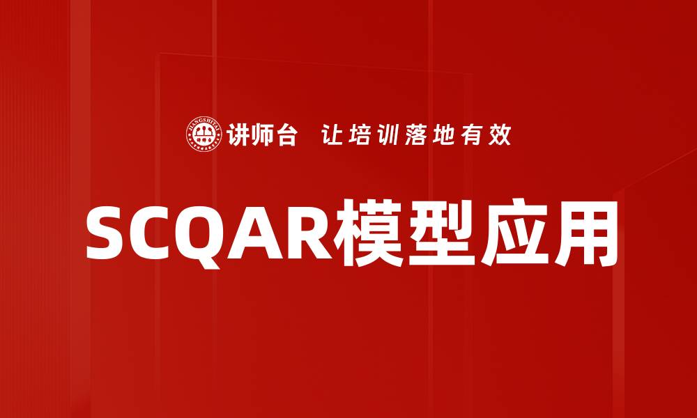 SCQAR模型应用