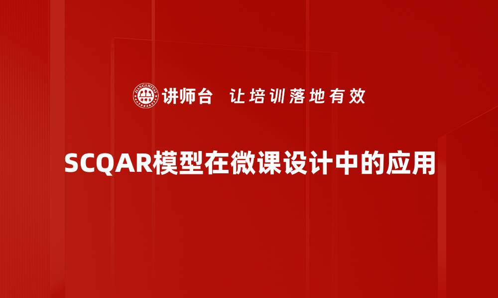文章深入解析SCQAR模型在数据分析中的应用与优势的缩略图
