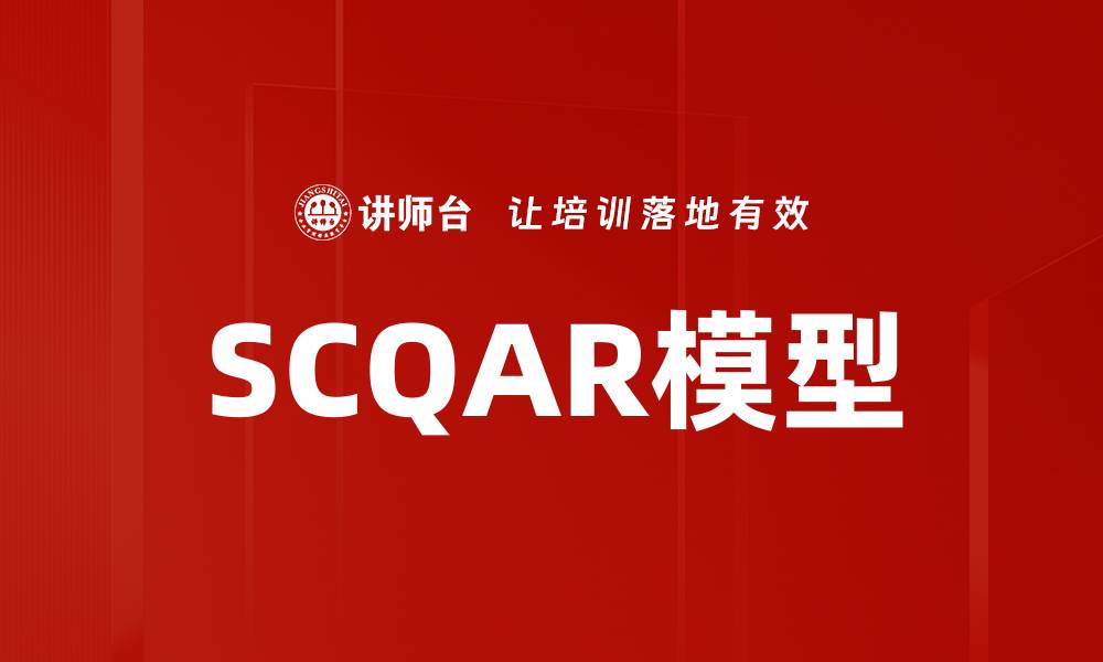 文章深入解析SCQAR模型的应用与优势的缩略图