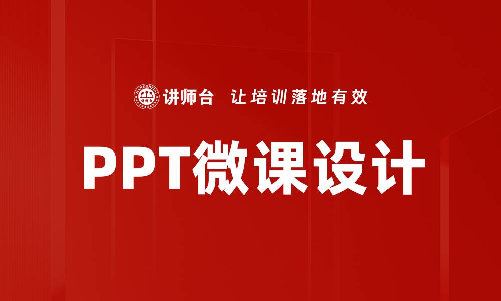 文章提升教学效果的PPT微课设计技巧分享的缩略图