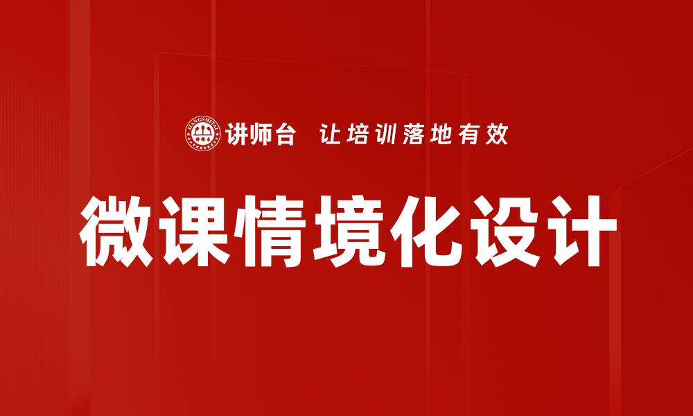 文章微课情境化：提升学习效果的关键策略与实践的缩略图