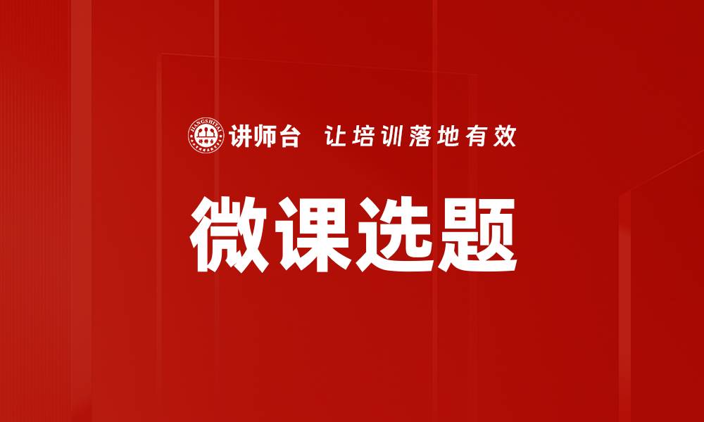 文章微课选题技巧：如何选择适合的主题提升教学效果的缩略图
