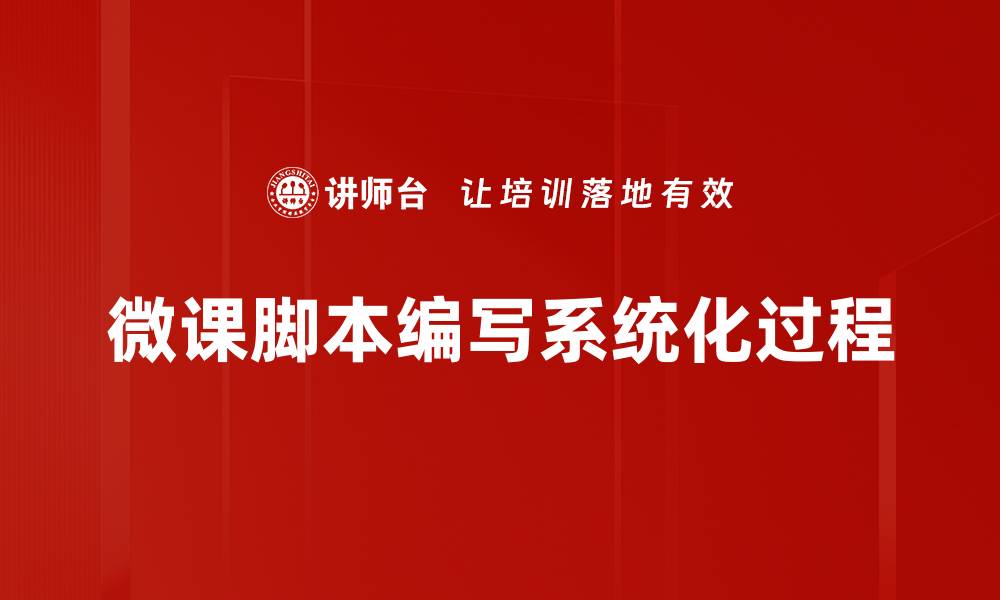 文章微课脚本编写技巧：提升教学效果的关键要素的缩略图