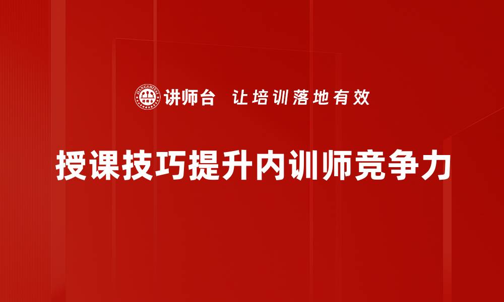 文章提升授课技巧，打造高效课堂的秘诀揭秘的缩略图