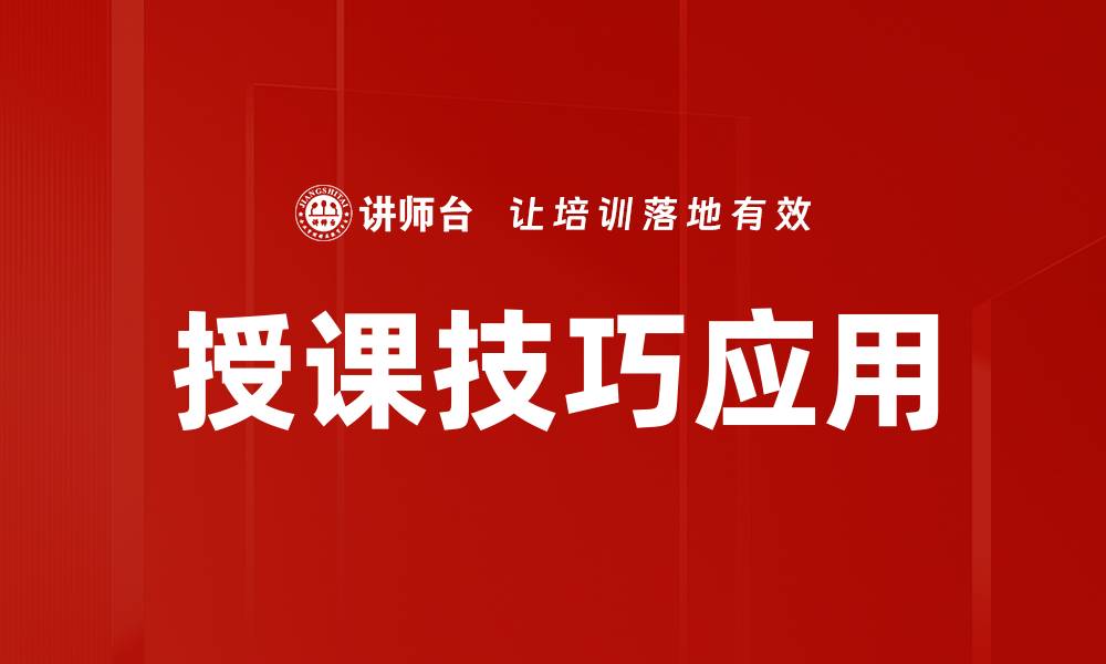 文章提升授课技巧，打造高效课堂的秘诀与方法的缩略图