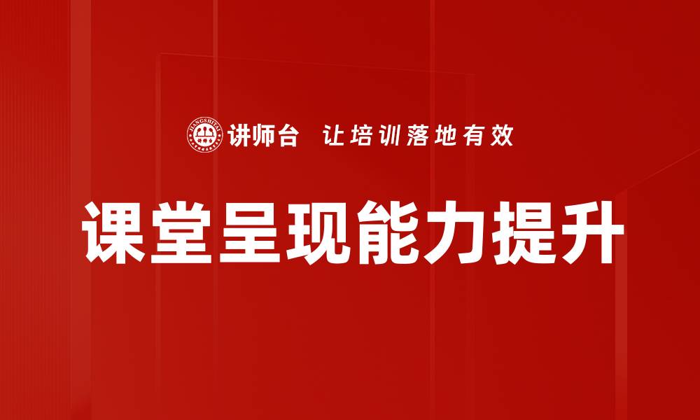 文章提升课堂呈现效果的五大实用技巧的缩略图