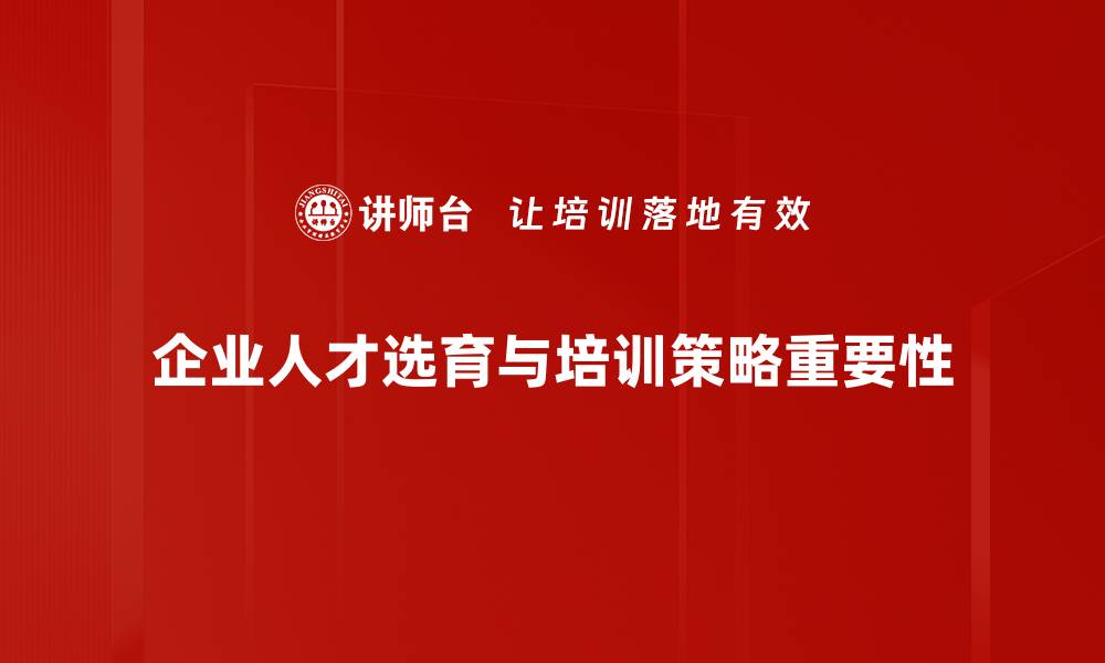 文章优化人员选育策略，提升团队竞争力的关键方法的缩略图