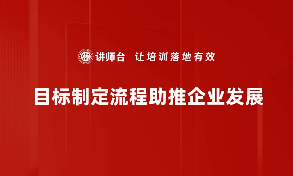 文章掌握目标制定流程，助你高效达成理想目标的缩略图