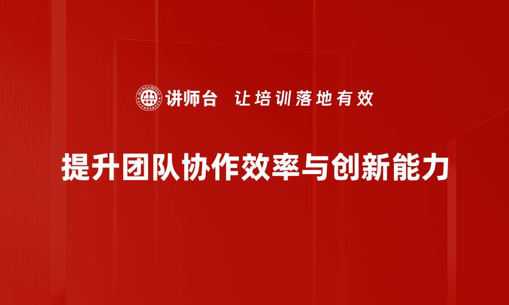 文章提升团队协作技巧，让团队更高效合作的秘诀的缩略图