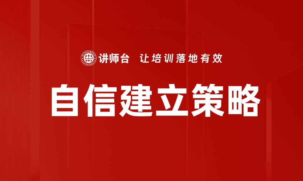 文章自信建立策略：打造坚实内心提升个人魅力的缩略图