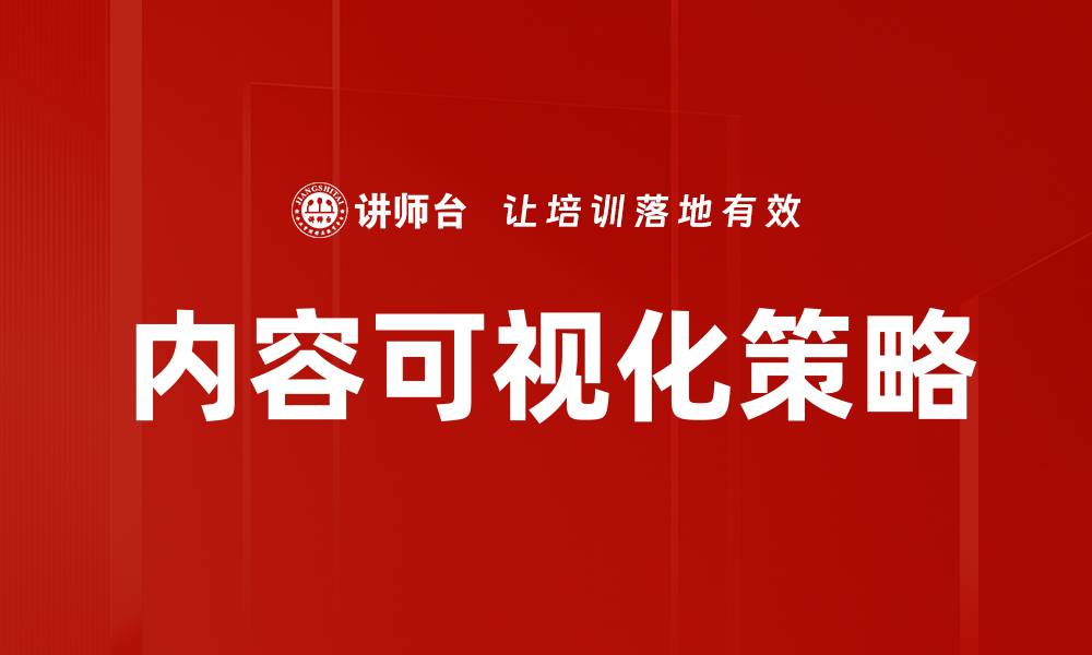 文章内容可视化：提升数据理解与决策效率的关键方法的缩略图