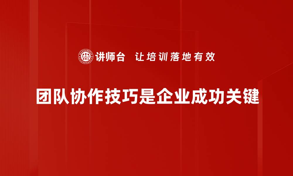 文章提升团队协作技巧的实用方法与策略分享的缩略图