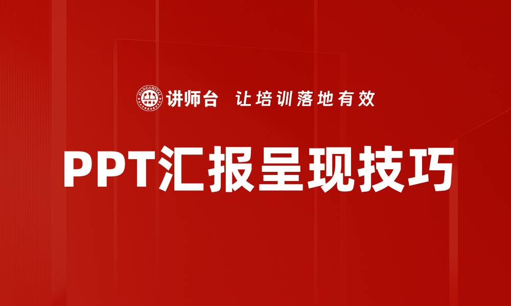 PPT汇报呈现技巧