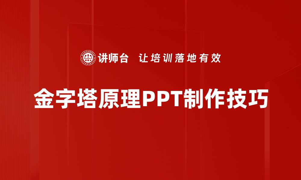 金字塔原理PPT制作技巧