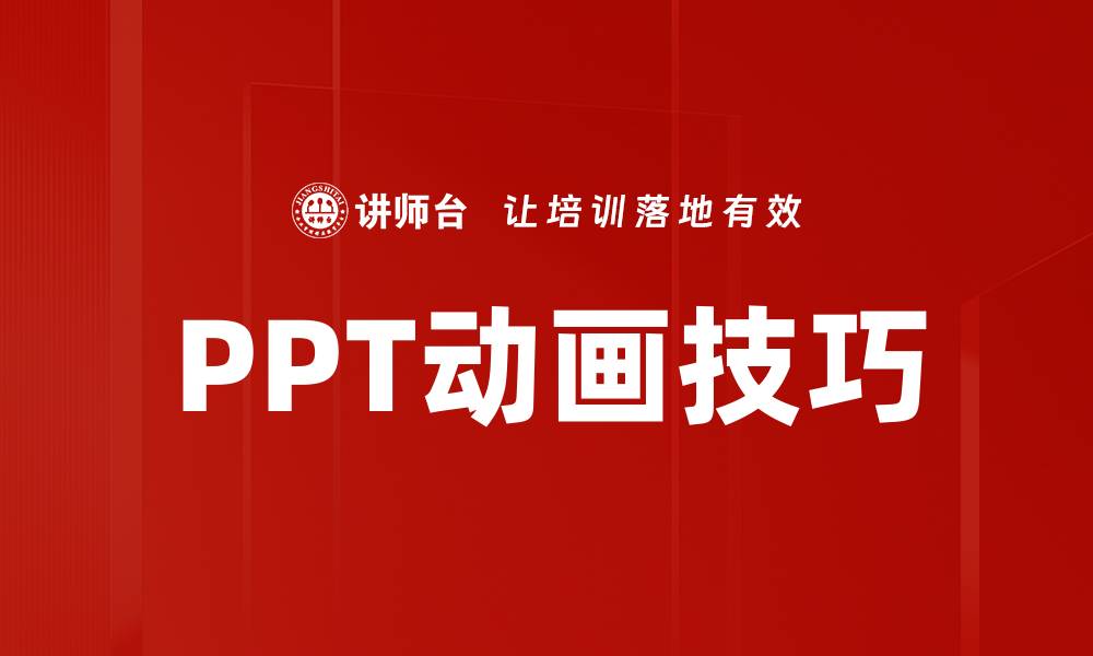 文章掌握动画使用技巧，提升创作水平的必备指南的缩略图