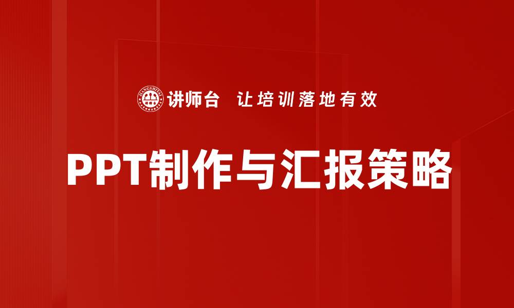 PPT制作与汇报策略