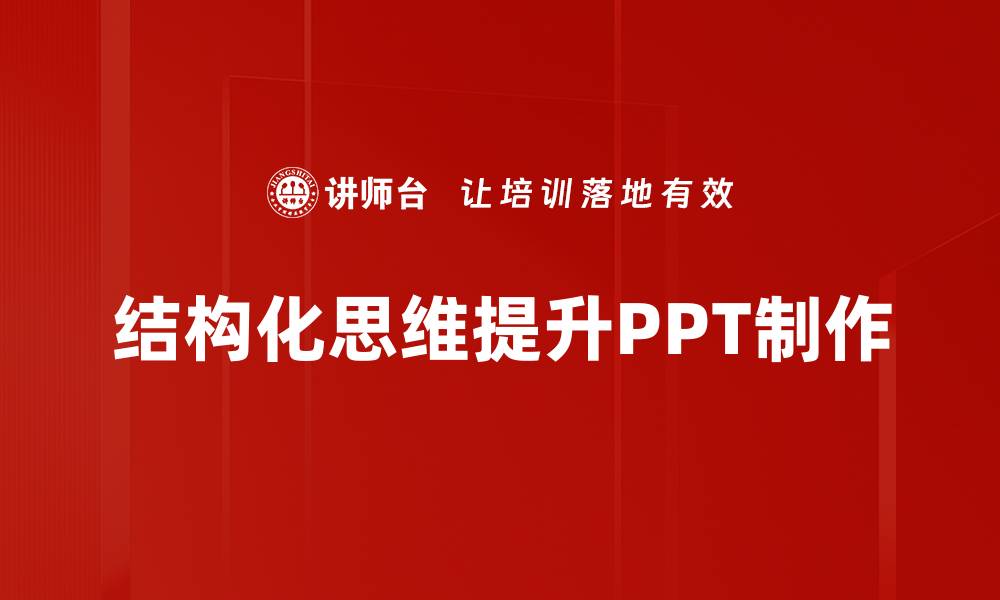 文章掌握结构化思维提升工作效率的秘诀的缩略图