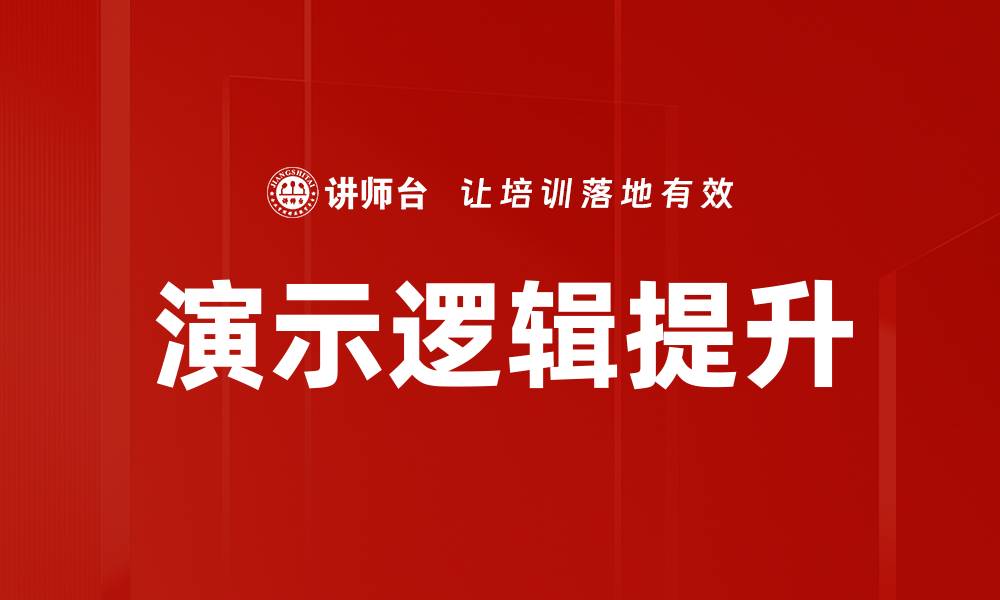 演示逻辑提升