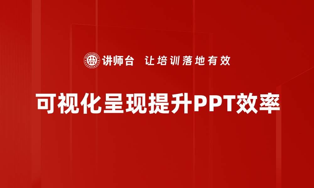 可视化呈现提升PPT效率