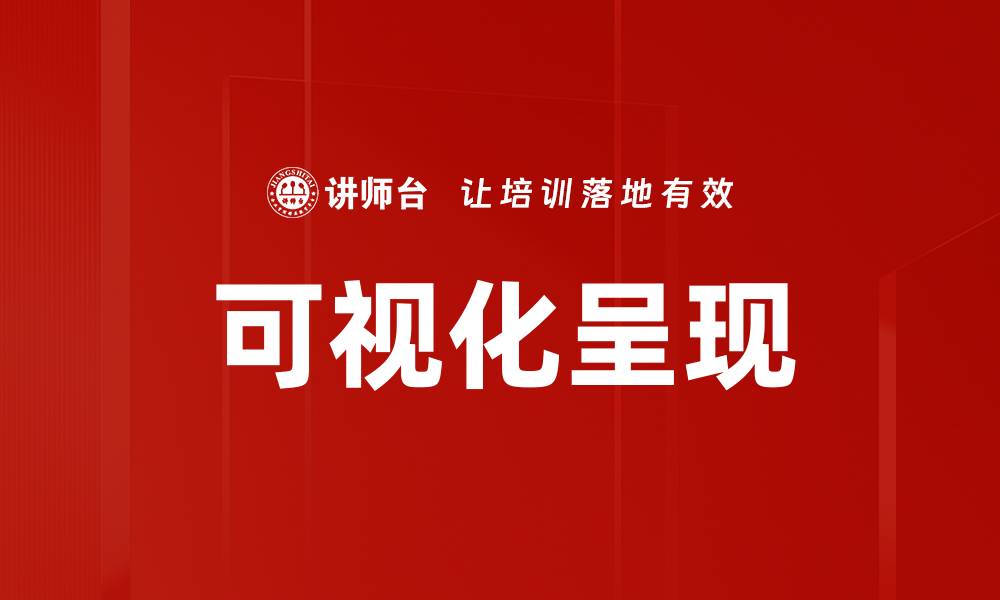 可视化呈现