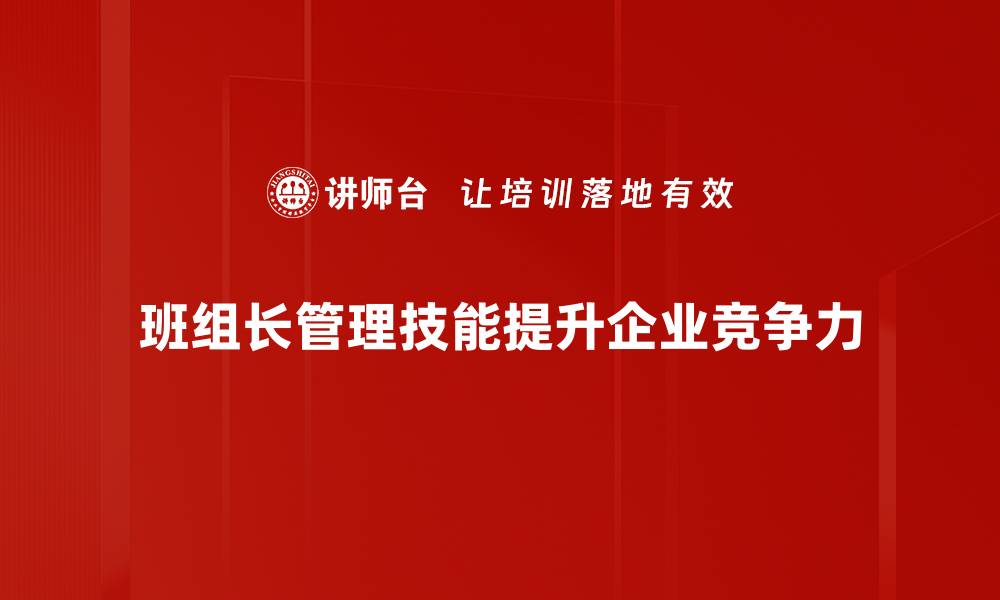 文章提升班组长管理技能的关键策略与技巧的缩略图