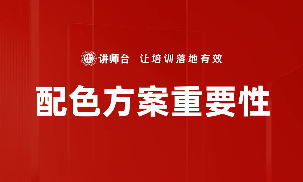 文章提升设计美感的配色方案选择技巧的缩略图