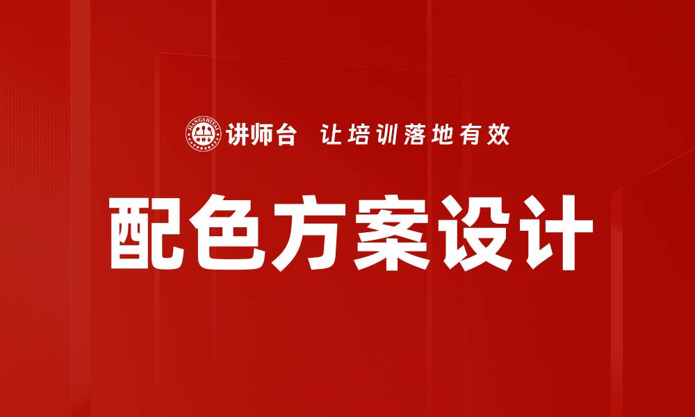 文章完美配色方案提升设计美感的秘籍的缩略图