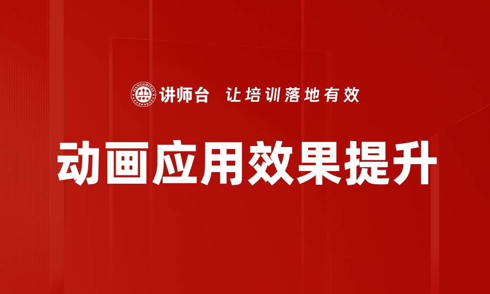 动画应用效果提升