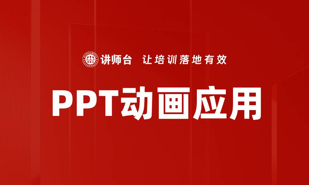 PPT动画应用