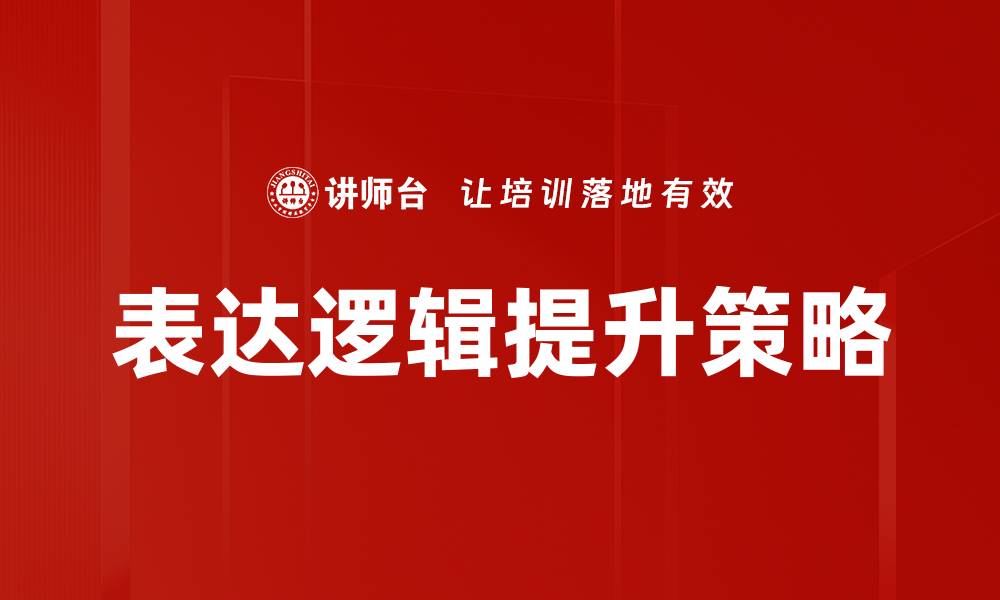 表达逻辑提升策略