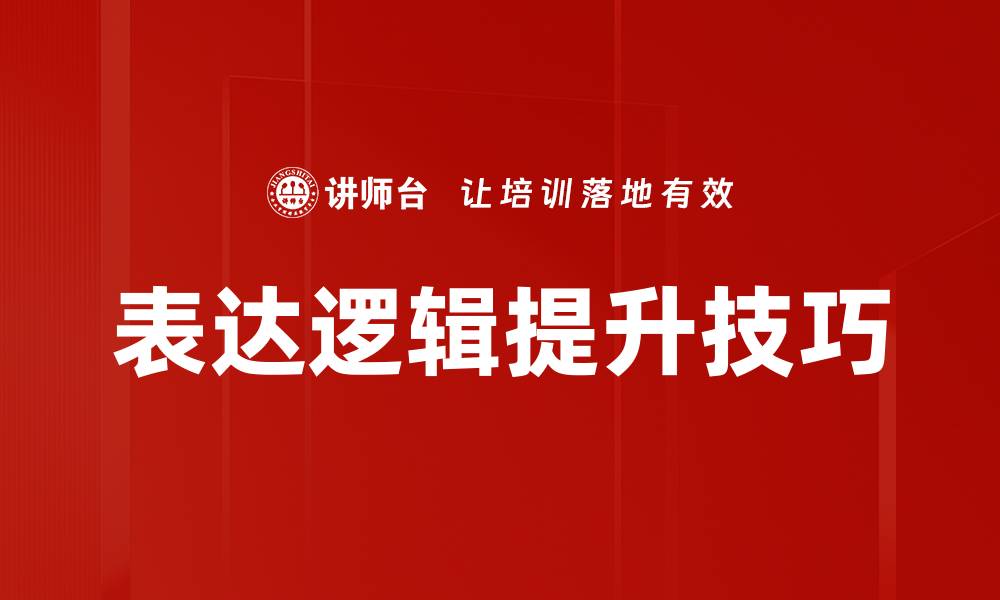 表达逻辑提升技巧