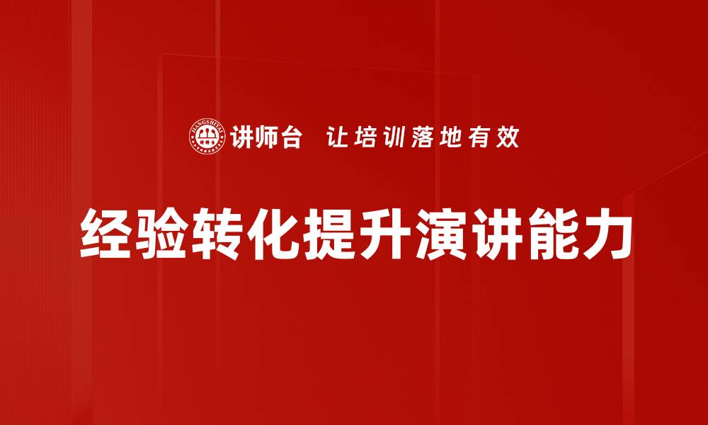 经验转化提升演讲能力