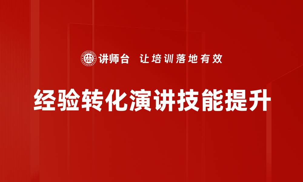 经验转化演讲技能提升