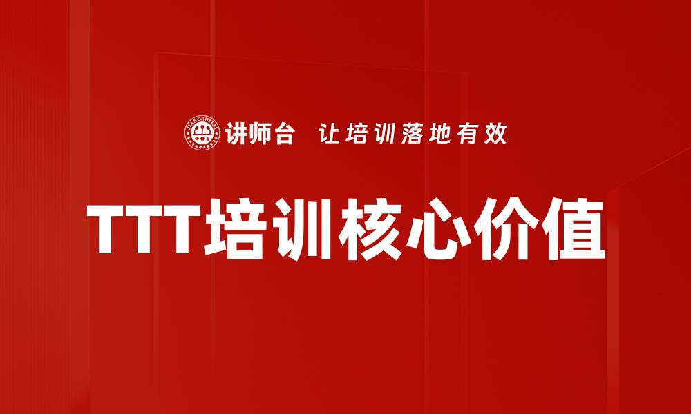 TTT培训核心价值