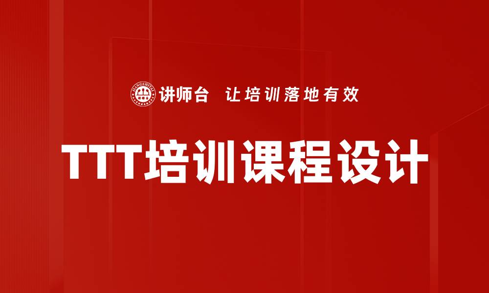 TTT培训课程设计