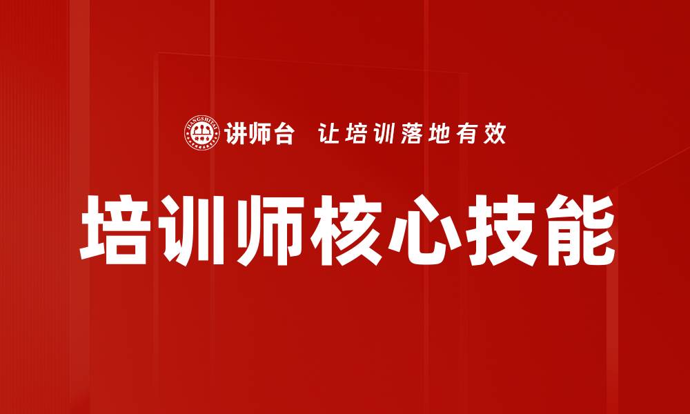 文章提升培训师技能的五大关键策略解析的缩略图