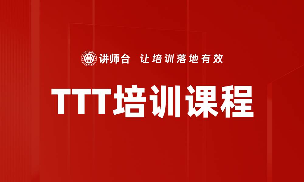 TTT培训课程