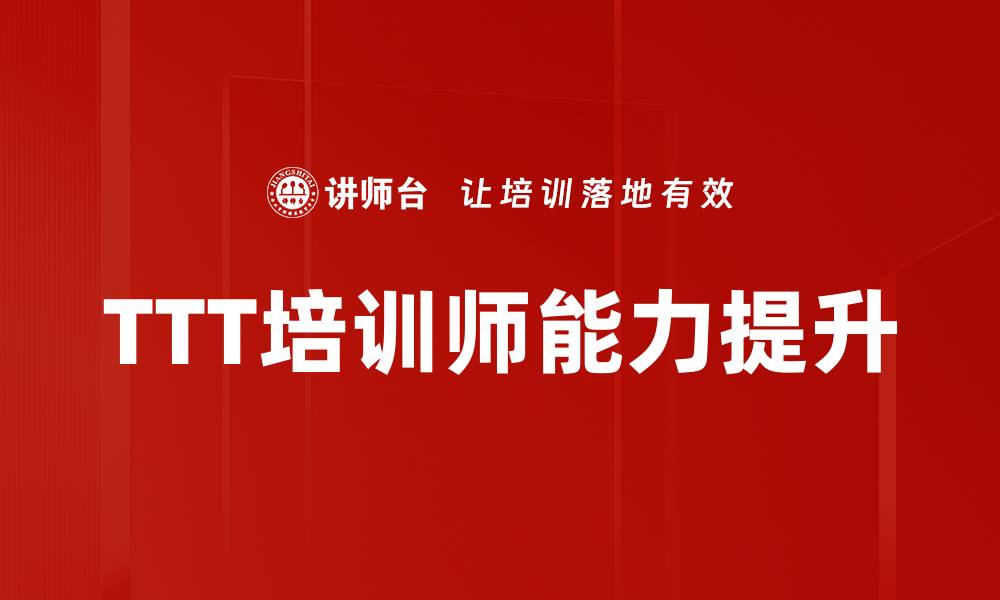 TTT培训师能力提升