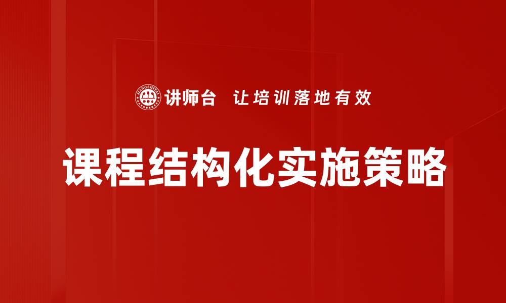 课程结构化实施策略