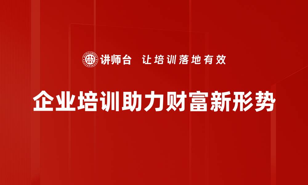 文章财富新形势下的投资策略与机遇分析的缩略图