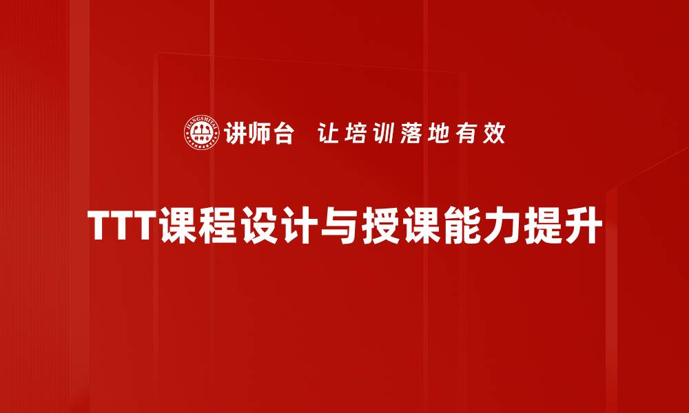 TTT课程设计与授课能力提升
