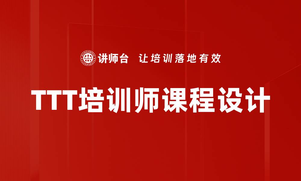 TTT培训师课程设计