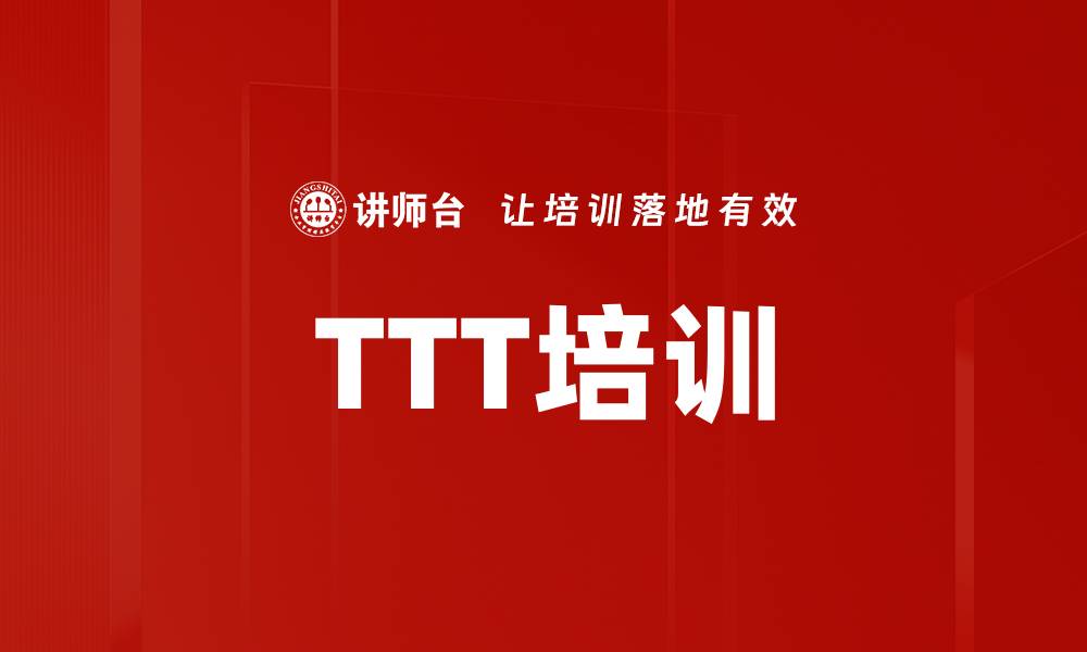 TTT培训
