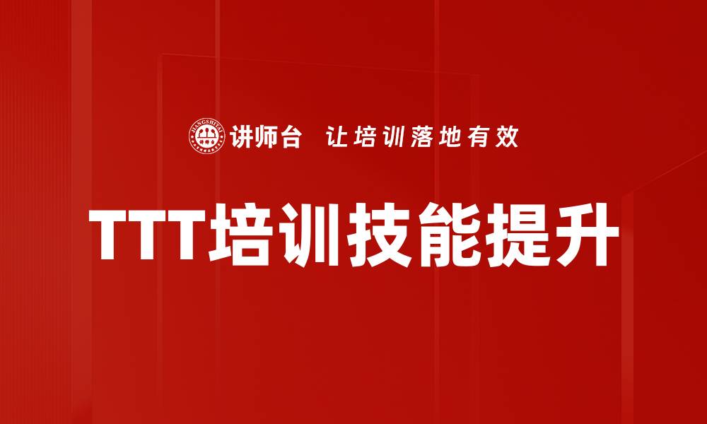 文章提升培训师技能的关键策略与实用技巧的缩略图