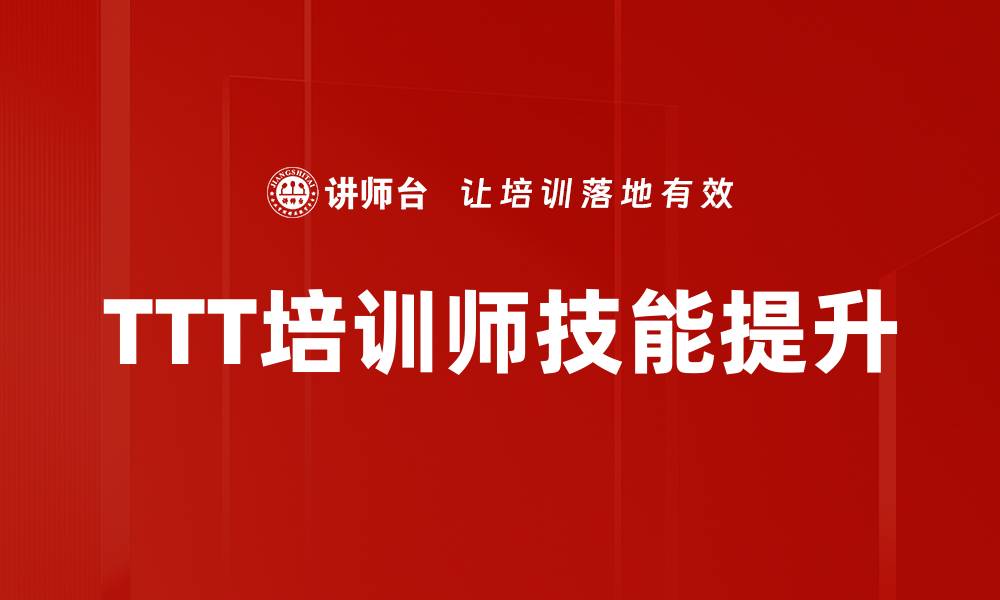 TTT培训师技能提升