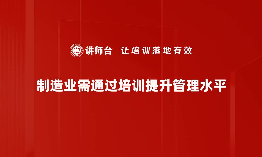 文章提升制造业管理，助力企业高效转型与发展的缩略图