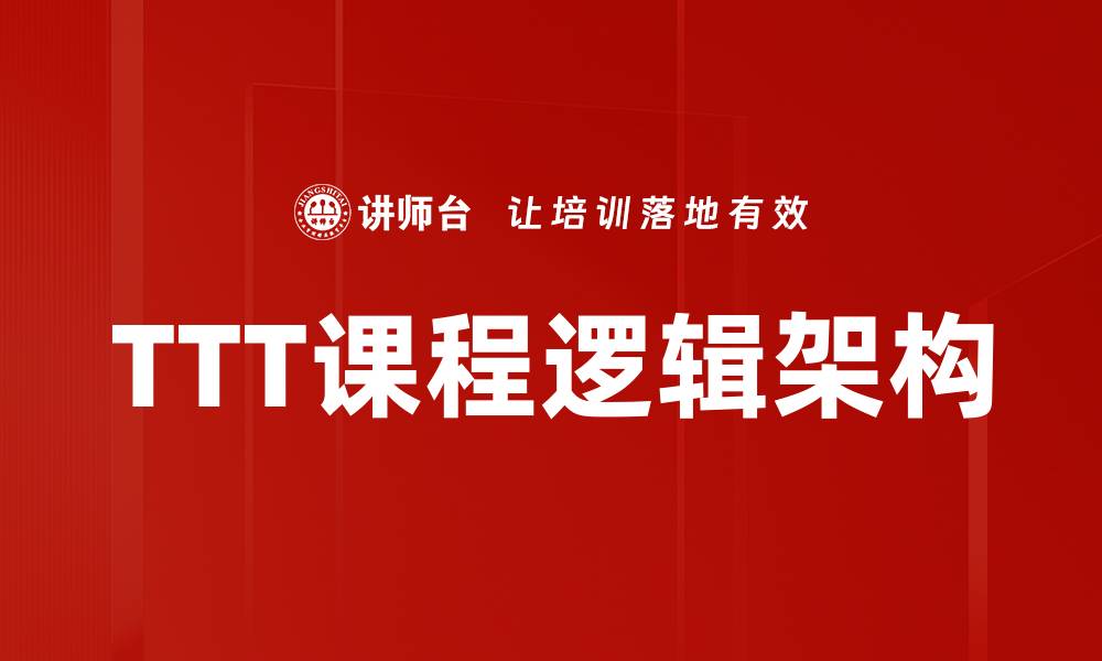 TTT课程逻辑架构